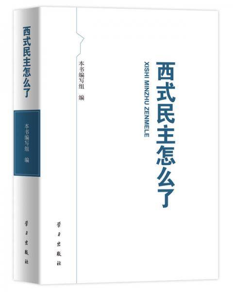 西式民主怎么了