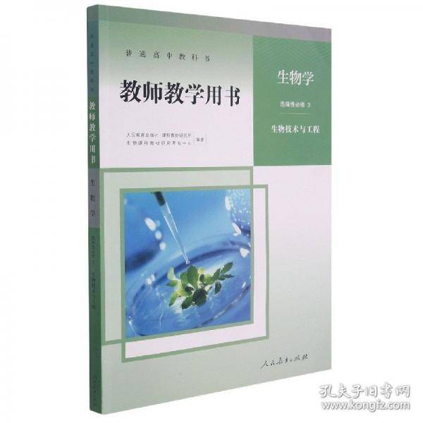 普通高中教科书教师教学用书