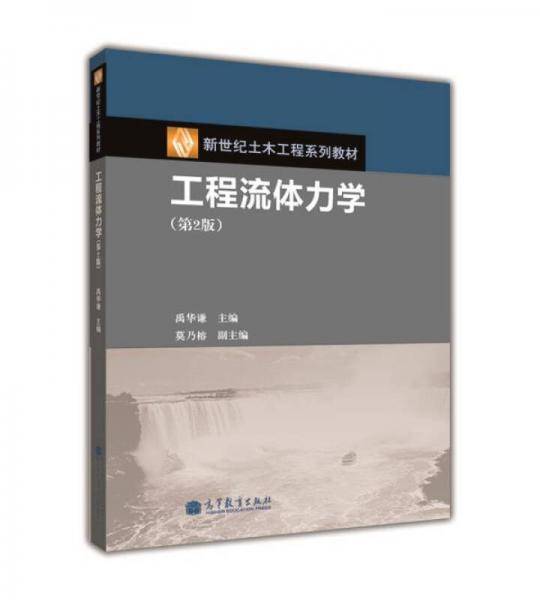 工程流体力学