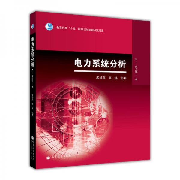 电力系统分析