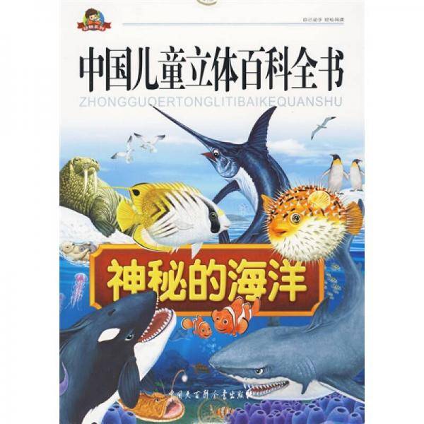 中国儿童立体百科全书