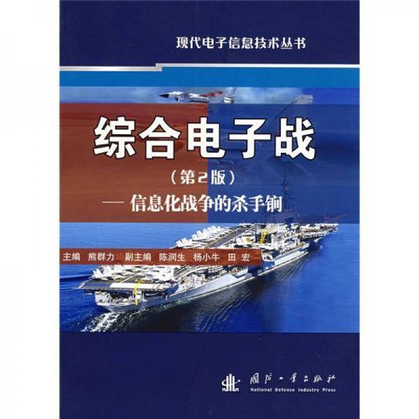 综合电子战