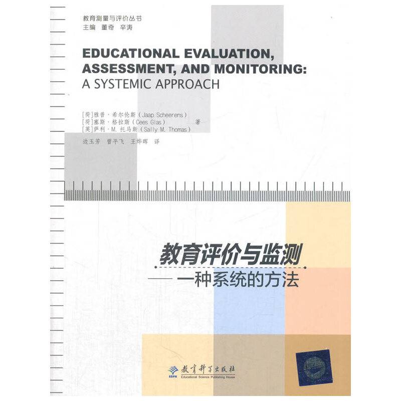 教育测量与评价丛书：教育评价与监测：一种系统的方法