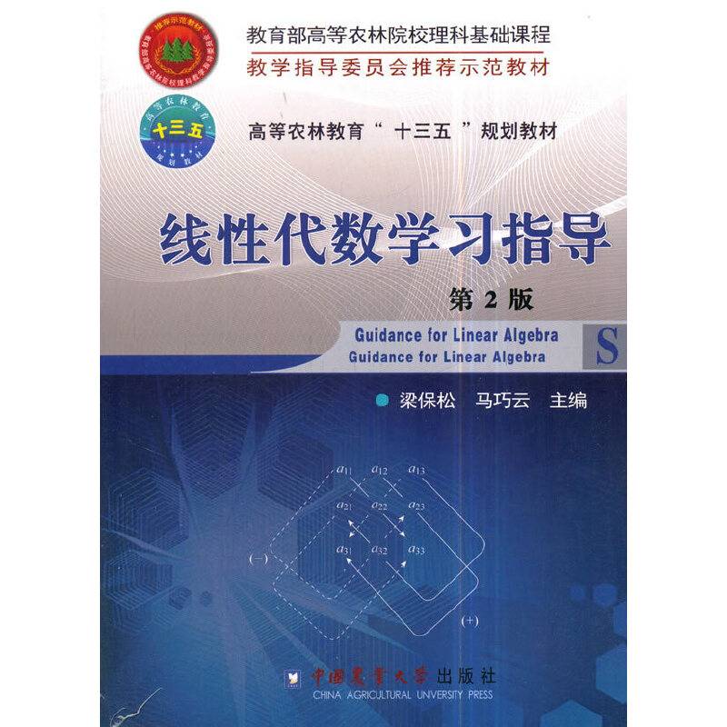 线性代数学习指导（第2版）