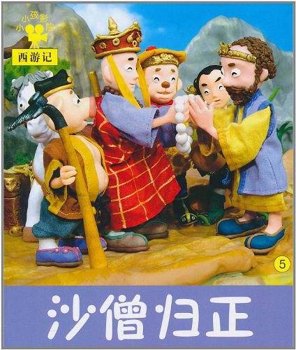 小小孩影院 西游记 沙僧归正 5