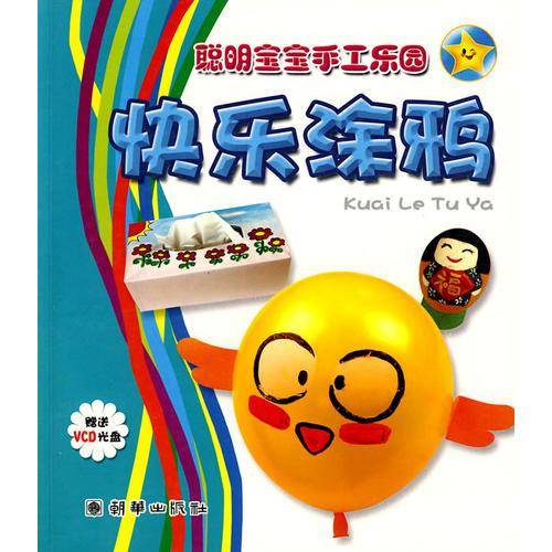 快乐涂鸦-聪明宝宝手工乐园