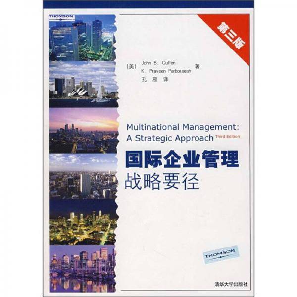 国际企业管理战略要径
