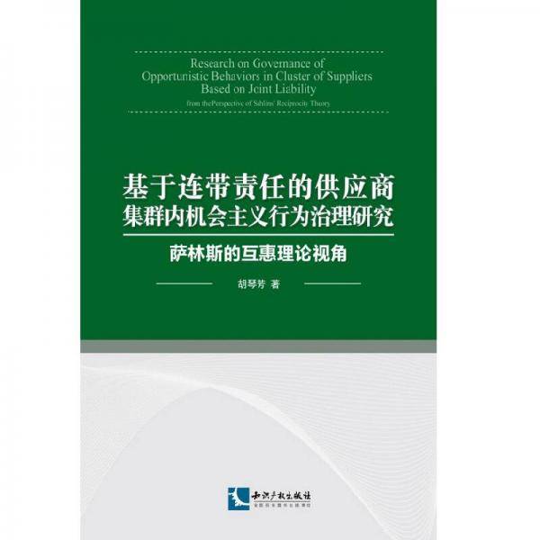 基于连带责任的供应商集群内机会主义行为治理研究