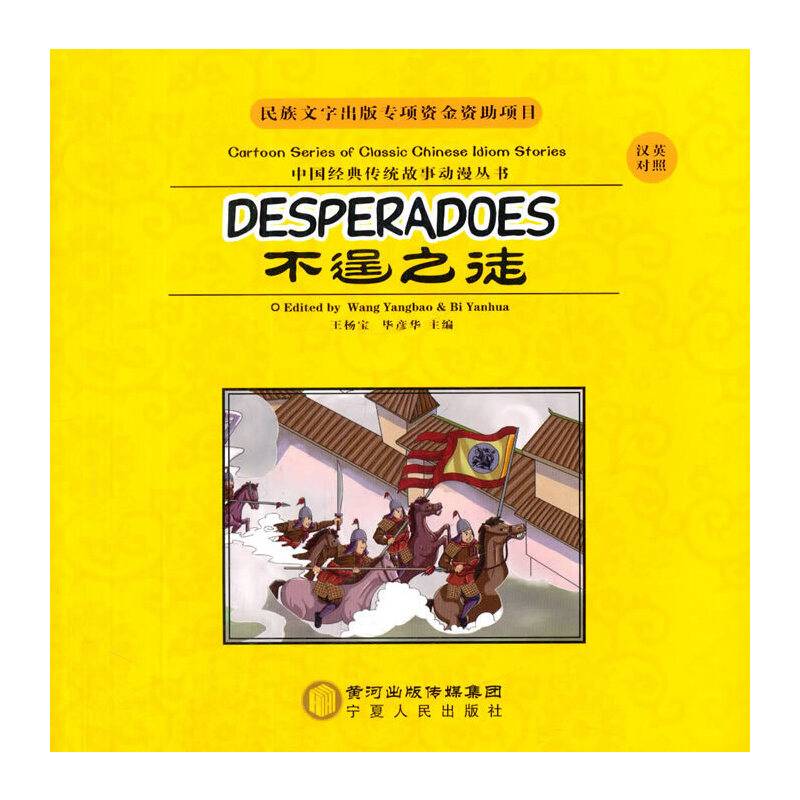 中国经典传统故事动漫丛书：不逞之徒（汉英对照）