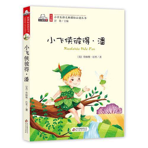 小飞侠彼得·潘（彩图注音版）小学生语文新课标必读丛书