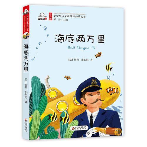 海底两万里（彩图注音版）小学生语文新课标必读丛书