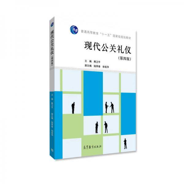 现代公关礼仪（第四版）