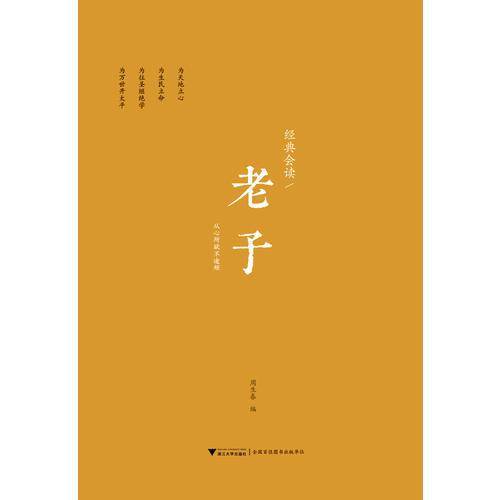经典会读：老子 浙江大学儒商与东亚文明研究中心系列丛书