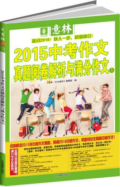 意林2015中考作文真题阅卷解析与满分作文Ⅰ卷