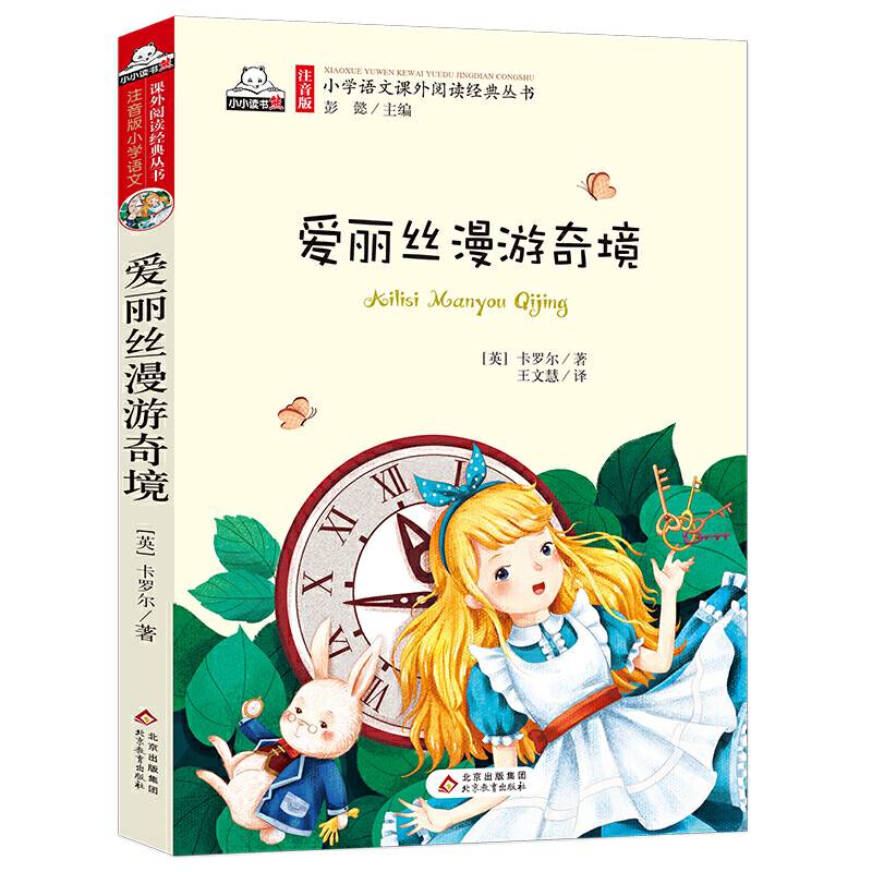 爱丽丝漫游奇境 汇聚金波 沈石溪 常新港 冰波 汤素兰等50多位名家名作