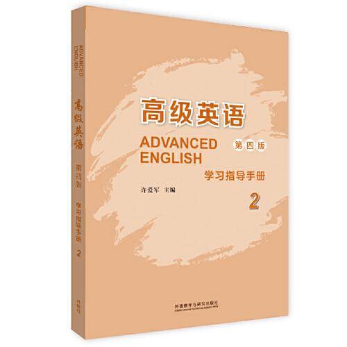 高级英语(2)(第四版)(学习指导手册)