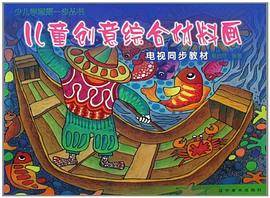 儿童创意综合材料画