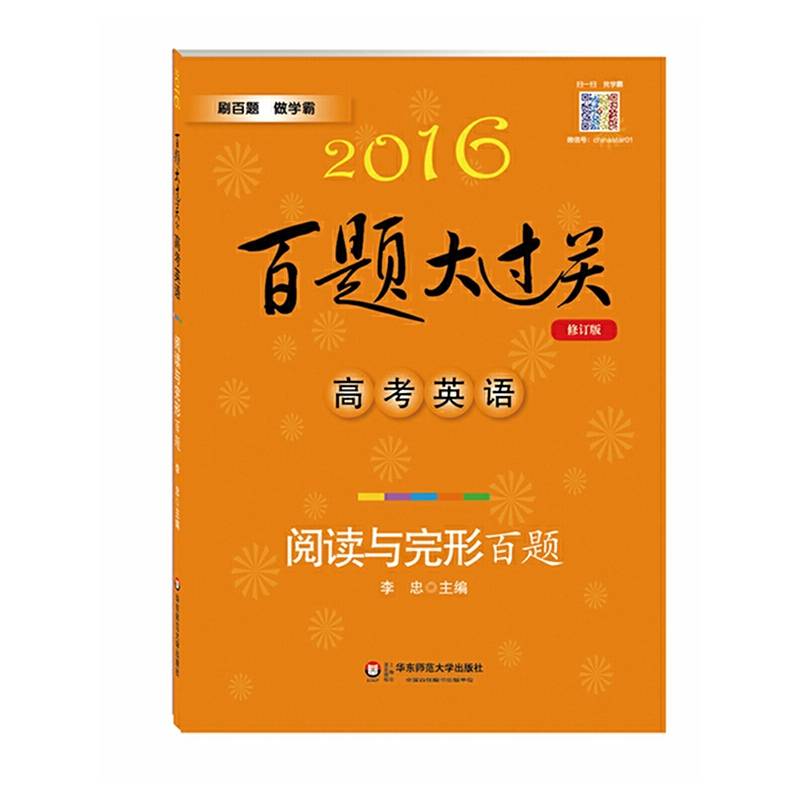 2016百题大过关.高考英语:阅读与完形百题（修订版）
