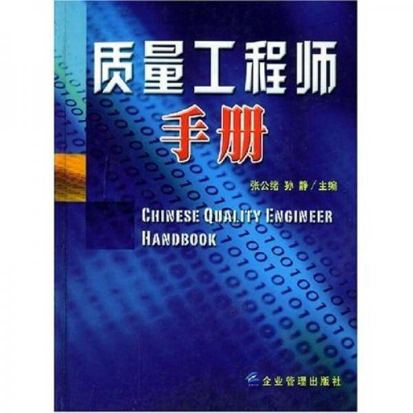 质量工程师手册