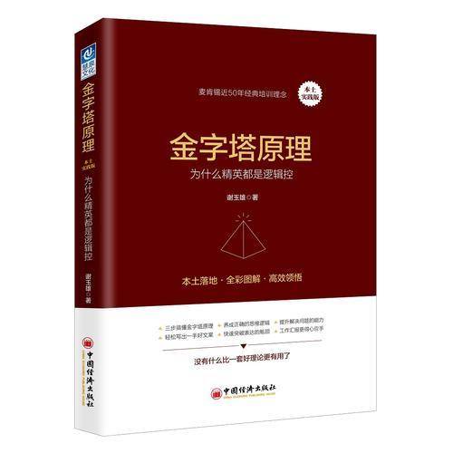 金字塔原理 本土实践版