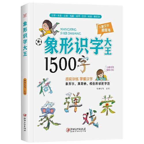 象形字识字大王1500字 有幼儿识字早教书籍 学前儿童识字卡片启蒙宝宝识字卡片有图识字书 幼儿园识字卡 认字书 认字卡神器