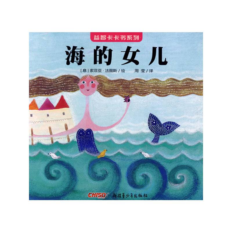 《益智卡卡书·海的女儿》