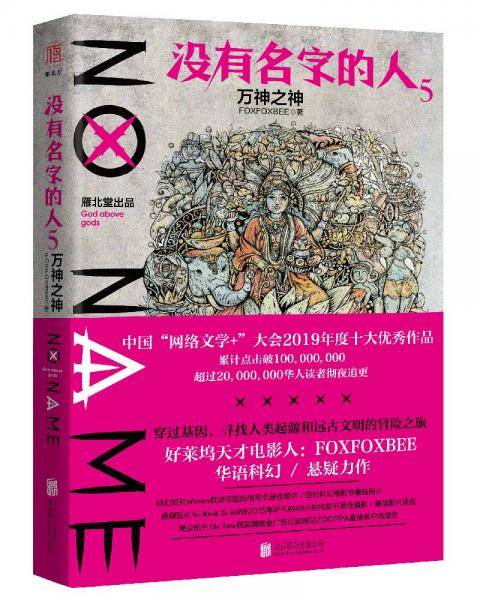 没有名字的人5.万神之神