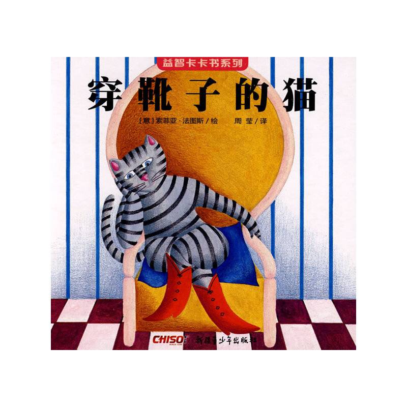 《益智卡卡书・穿靴子的猫》