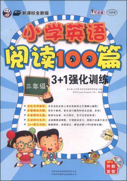 小学英语阅读100篇3+1强化训练：三年级（全新版 附MP3光盘1张）