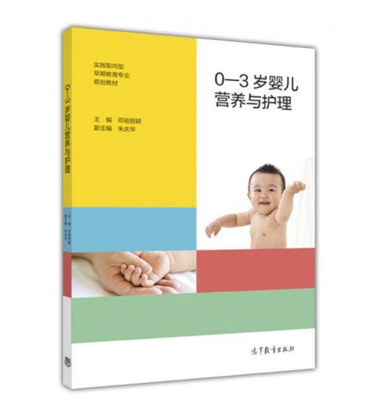实践取向型早期教育专业规划教材:0-3岁婴儿营养与护理
