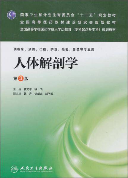 人体解剖学（第3版）/全国高等学校医药学成人学历教育（专科起点升本科）规划教材