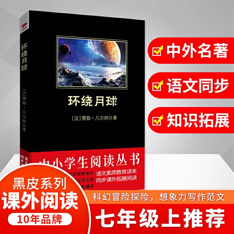 环绕月球 黑皮阅读适合青少年阅读