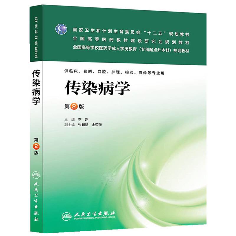 传染病学