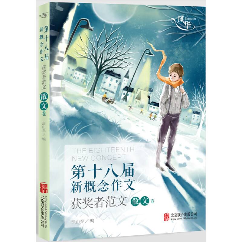风华・第十八届新概念作文获奖者范文散文卷