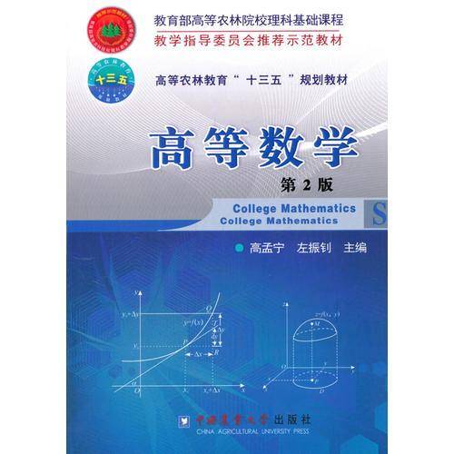 高等数学/教学指导委员会推荐示范教材