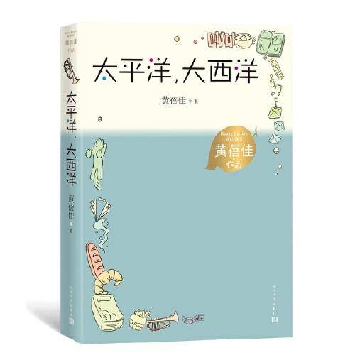太平洋，大西洋（黄蓓佳作品）