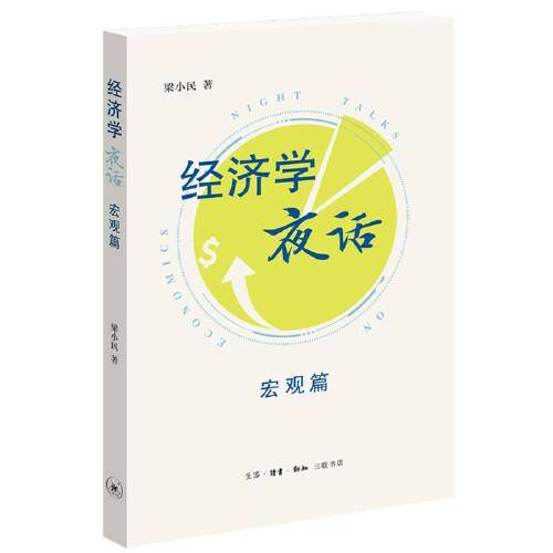 梁小民经济学夜话：宏观篇