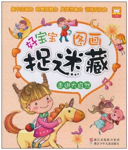 好宝宝图画捉迷藏：走进大自然