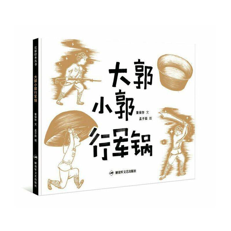 大郭小郭行军锅/长征绘本丛书