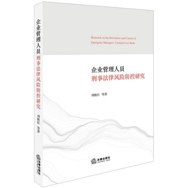 企业管理人员刑事法律风险防控研究