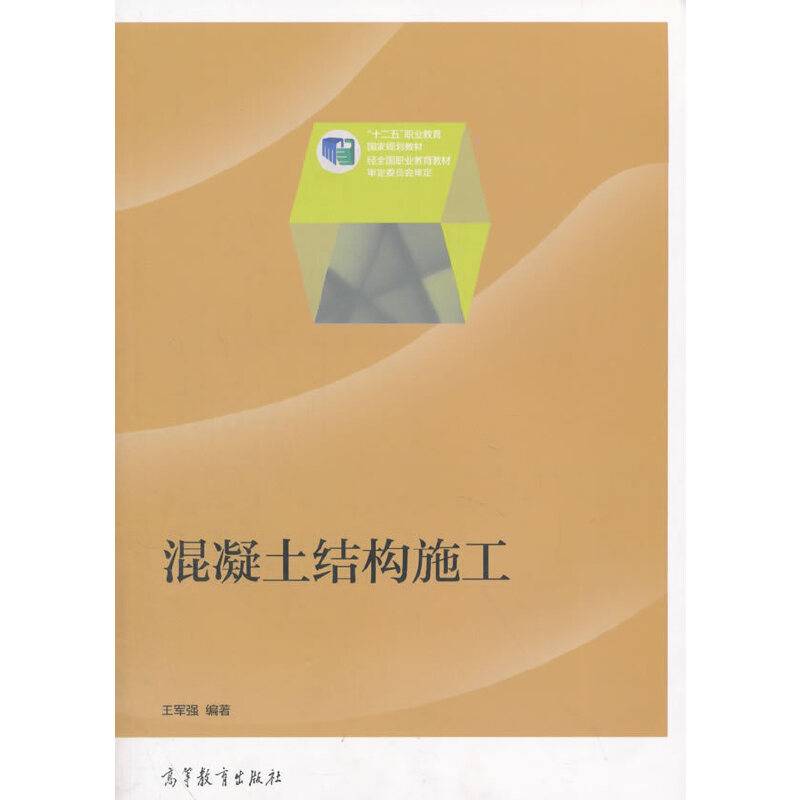混凝土结构施工/“十二五”职业教育国家规划教材