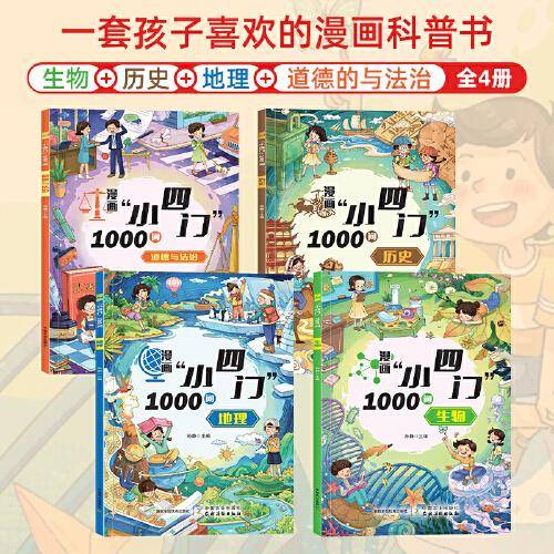 漫画小四门1000问