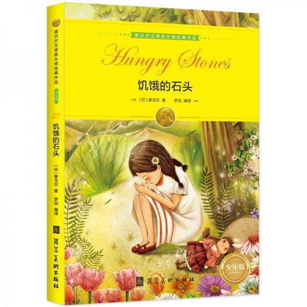 饥饿的石头（诺奖大师经典?少年版）