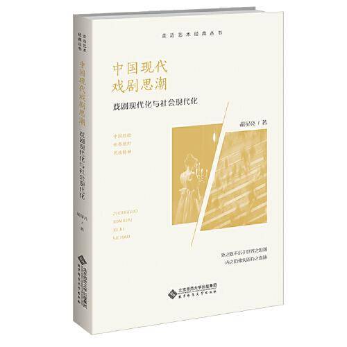中国现代戏剧思潮 : 戏剧现代化与社会现代化