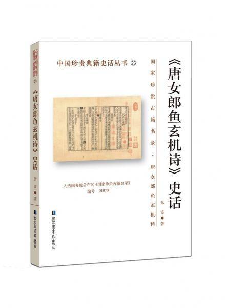 《唐女郎鱼玄机诗》史话