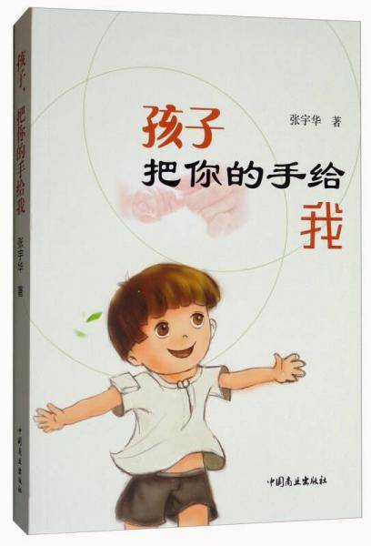 孩子，把你的手给我