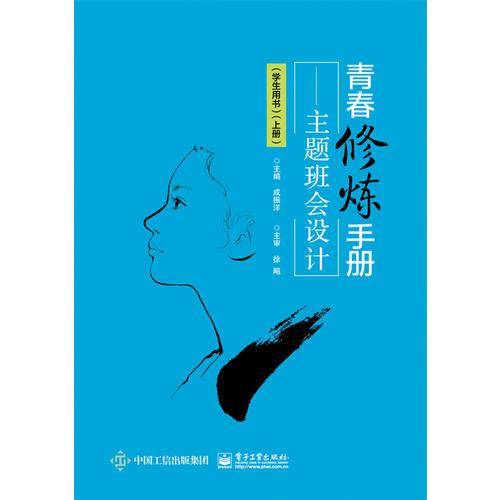青春修炼手册??主题班会设计（学生用书）（上册）