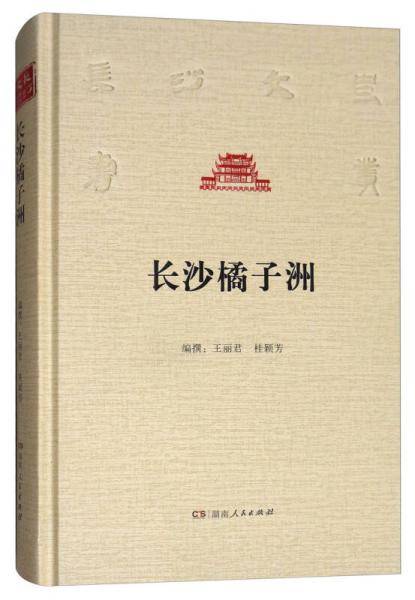 长沙橘子洲/长沙文史书丛