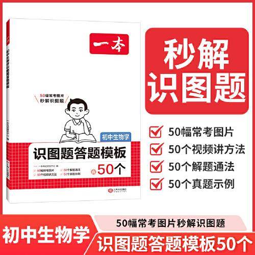 2026一本初中生物学识图题答题模板初中生物必刷题小升初七八九年级生物知识点汇总答题模板中学教辅书