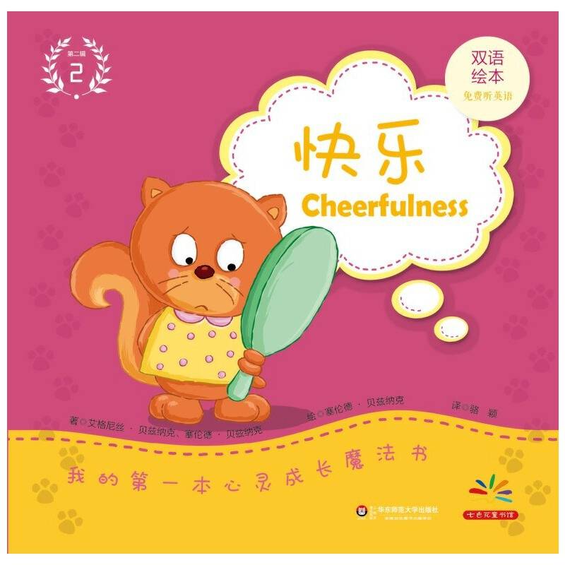 我的第一本心灵成长魔法书・第二辑（2）：快乐（双语绘本）
